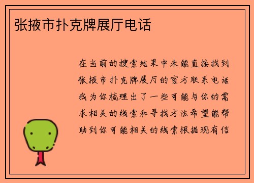 张掖市扑克牌展厅电话