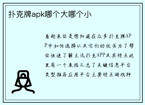 扑克牌apk哪个大哪个小