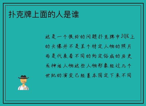 扑克牌上面的人是谁