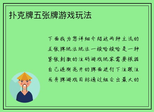 扑克牌五张牌游戏玩法