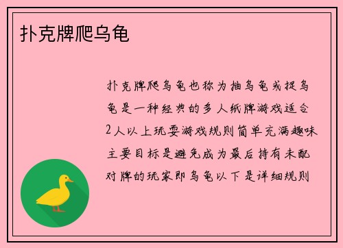扑克牌爬乌龟