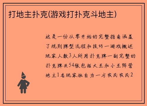 打地主扑克(游戏打扑克斗地主)