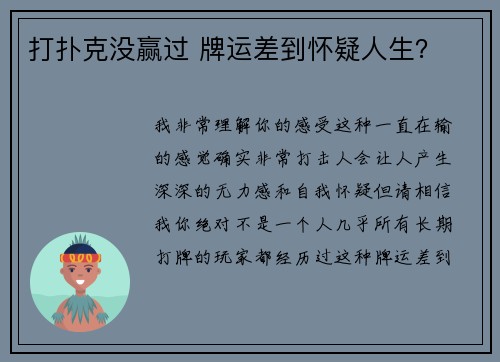 打扑克没赢过 牌运差到怀疑人生？
