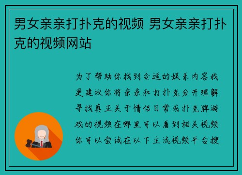 男女亲亲打扑克的视频 男女亲亲打扑克的视频网站
