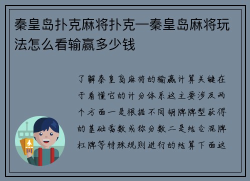 秦皇岛扑克麻将扑克—秦皇岛麻将玩法怎么看输赢多少钱