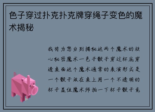 色子穿过扑克扑克牌穿绳子变色的魔术揭秘