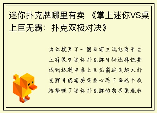 迷你扑克牌哪里有卖 《掌上迷你VS桌上巨无霸：扑克双极对决》