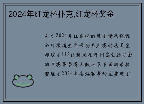 2024年红龙杯扑克,红龙杯奖金