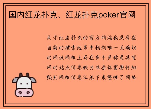 国内红龙扑克、红龙扑克poker官网